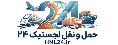پایگاه خبری حمل و نقل لجستیک 24